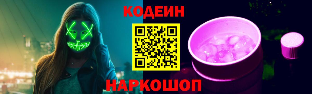Киров  Кодеин напиток Lean (лин)  Codein Purple Drank  Вход с VPN 